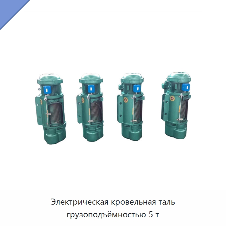 Электрическая кровельная таль грузоподъёмностью 5 т — Электротали
