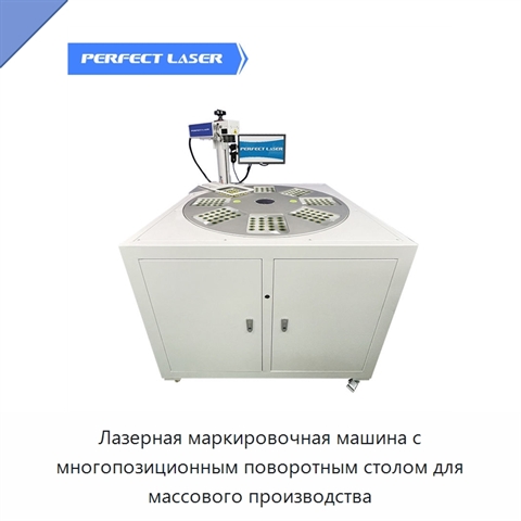 Лазерная маркировочная машина с многопозиционным поворотным столом для массового производства