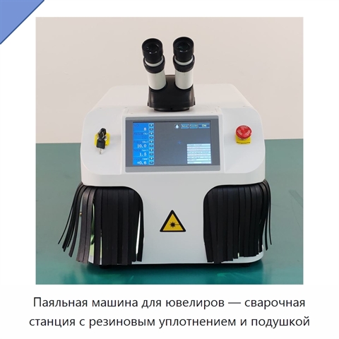 Паяльная машина для ювелиров — сварочная станция с резиновым уплотнением и подушкой