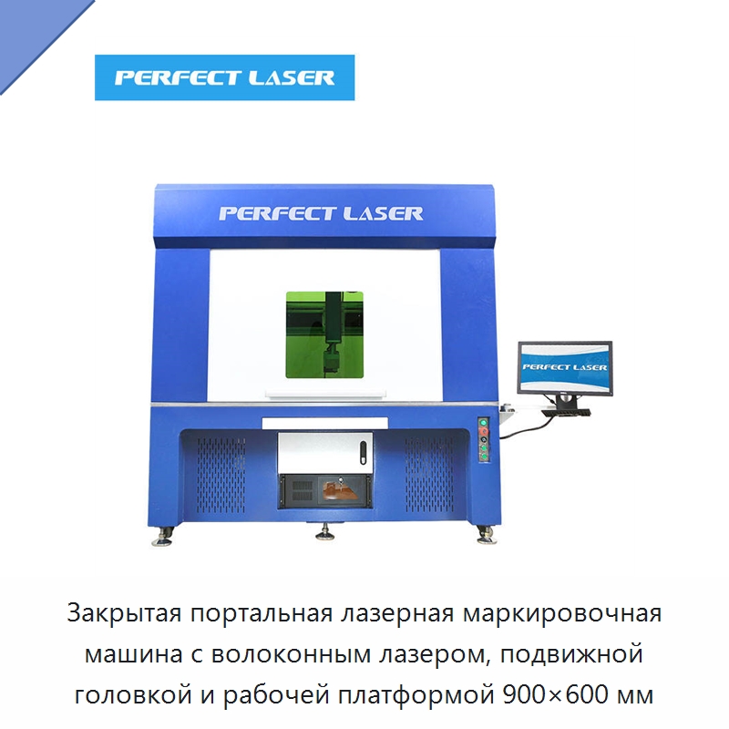 Закрытая портальная лазерная маркировочная машина с волоконным лазером, подвижной головкой и рабочей платформой 900×600 мм — Лазерные маркировочные станки