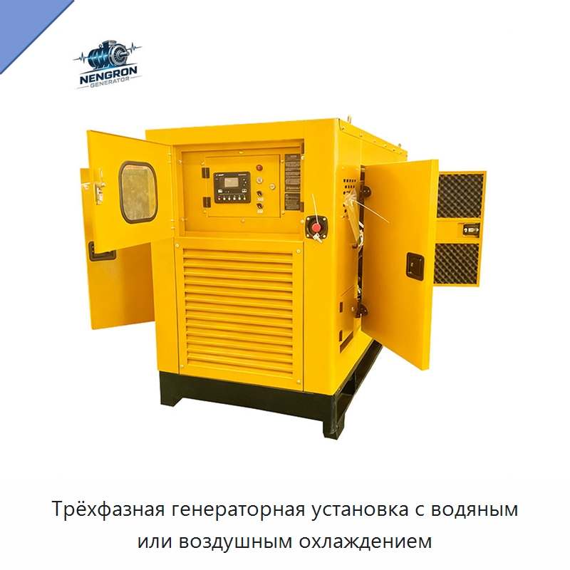Трёхфазная генераторная установка с водяным или воздушным охлаждением — Дизельные генераторы