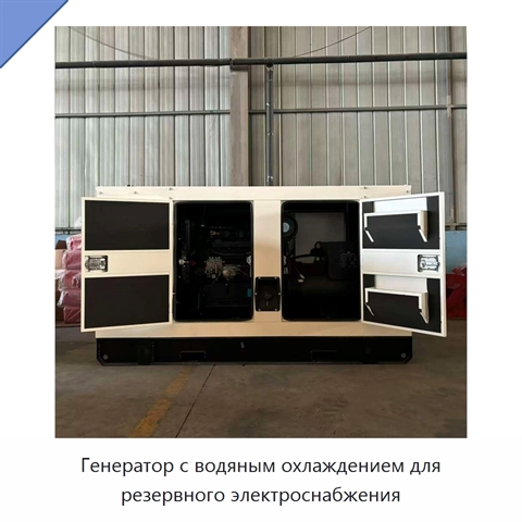 Генератор с водяным охлаждением для резервного электроснабжения