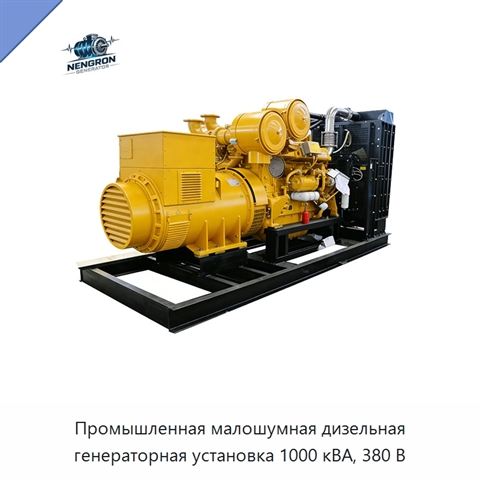 Промышленная малошумная дизельная генераторная установка 1000 кВА, 380 В