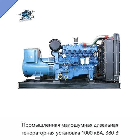 Промышленная малошумная дизельная генераторная установка 1000 кВА, 380 В