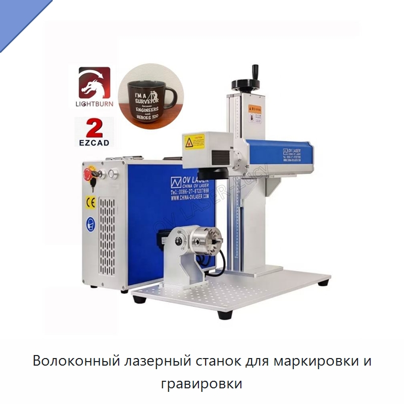 Волоконный лазерный станок для маркировки и гравировки — Лазерные маркировочные станки