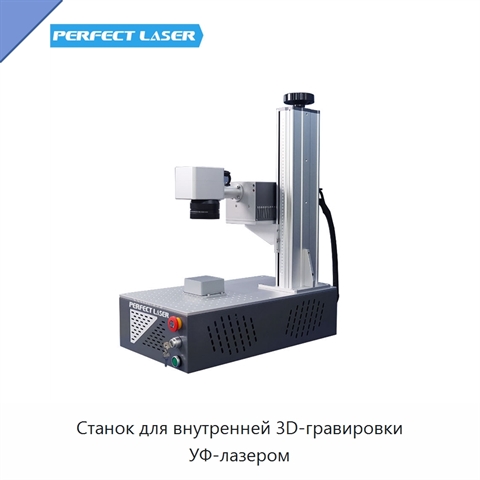Станок для внутренней 3D-гравировки УФ-лазером