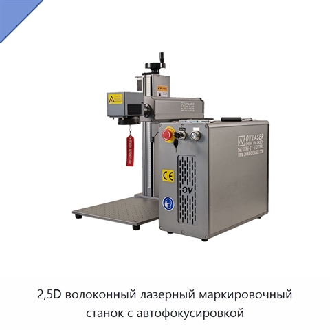 2,5D волоконный лазерный маркировочный станок с автофокусировкой
