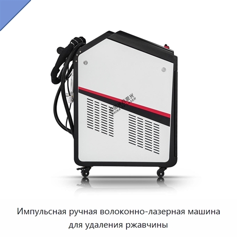Импульсная ручная волоконно-лазерная машина для удаления ржавчины