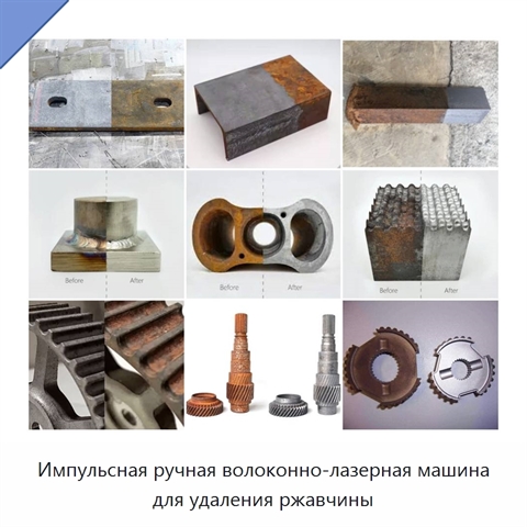 Импульсная ручная волоконно-лазерная машина для удаления ржавчины