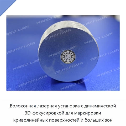Волоконная лазерная установка с динамической 3D-фокусировкой для маркировки криволинейных поверхностей и больших зон