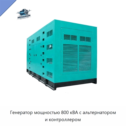 Генератор мощностью 800 кВА с альтернатором и контроллером