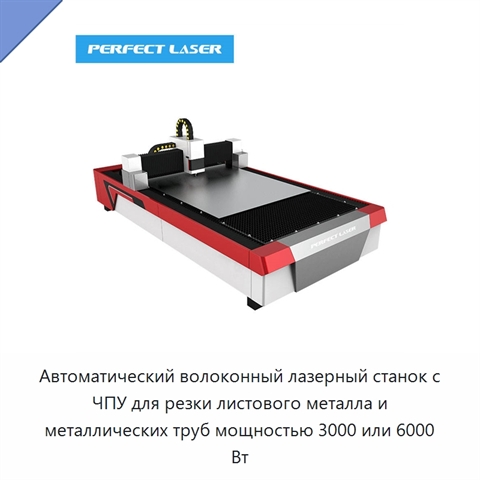 Автоматический волоконный лазерный станок с ЧПУ для резки листового металла и металлических труб мощностью 3000 или 6000 Вт