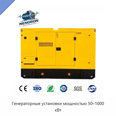 Генераторные установки мощностью 50–1000 кВт