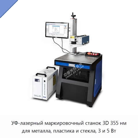 УФ-лазерный маркировочный станок 3D 355 нм для металла, пластика и стекла, 3 и 5 Вт