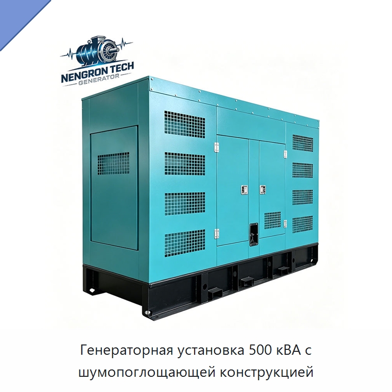 Генераторная установка 500 кВА с шумопоглощающей конструкцией — Дизельные генераторы