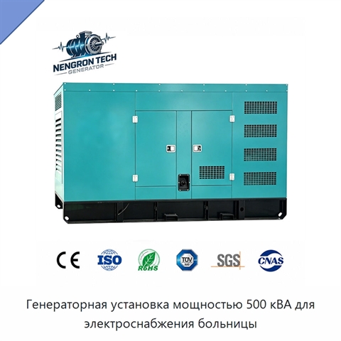 Генераторная установка мощностью 500 кВА для электроснабжения больницы