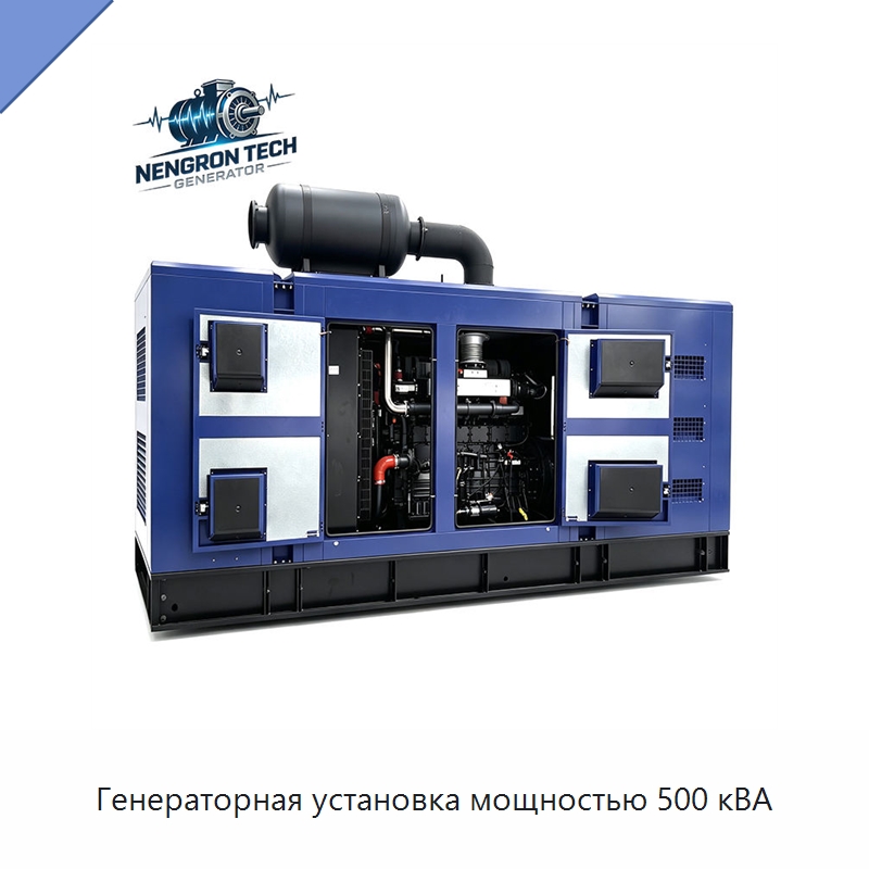Генераторная установка мощностью 500 кВА — Дизельные генераторы