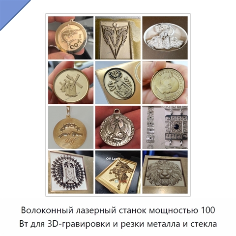 Волоконный лазерный станок мощностью 100 Вт для 3D-гравировки и резки металла и стекла