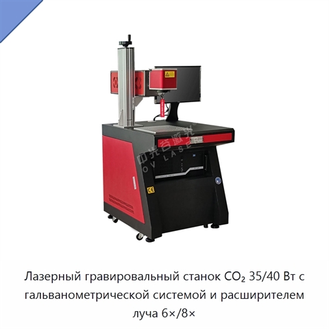 Лазерный гравировальный станок CO₂ 35/40 Вт с гальванометрической системой и расширителем луча 6×/8×