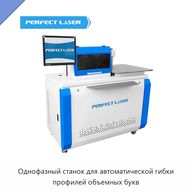 Однофазный станок для автоматической гибки профилей объемных букв — Гибочные станки