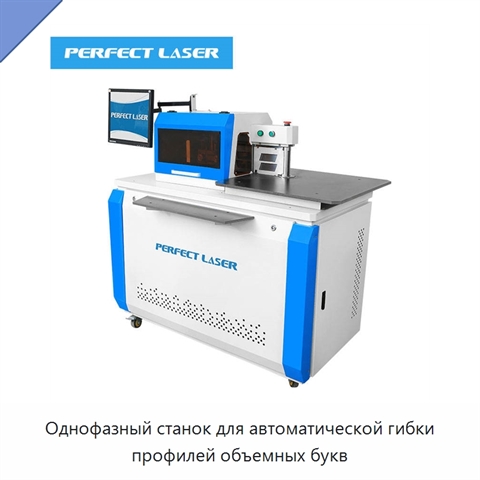Однофазный станок для автоматической гибки профилей объемных букв