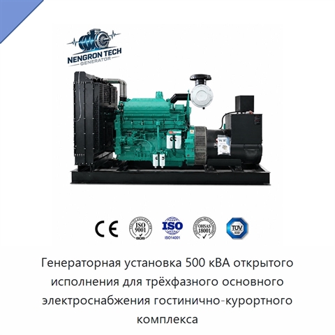 Генераторная установка 500 кВА открытого исполнения для трёхфазного основного электроснабжения гостинично-курортного комплекса