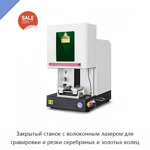 Закрытый станок с волоконным лазером для гравировки и резки серебряных и золотых колец