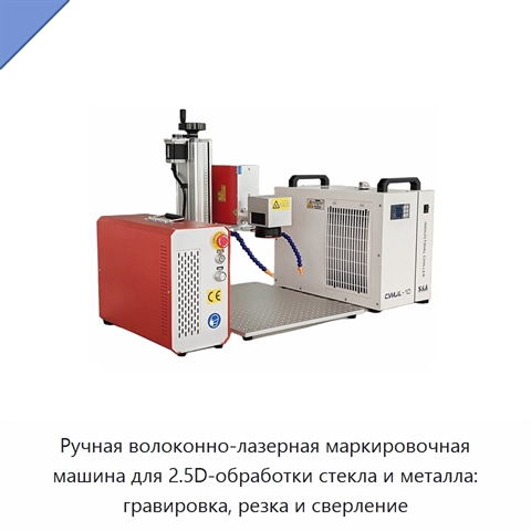 Ручная волоконно-лазерная маркировочная машина для 2.5D-обработки стекла и металла: гравировка, резка и сверление
