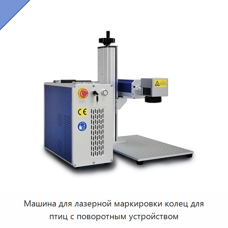 Машина для лазерной маркировки колец для птиц с поворотным устройством — Лазерные маркировочные станки