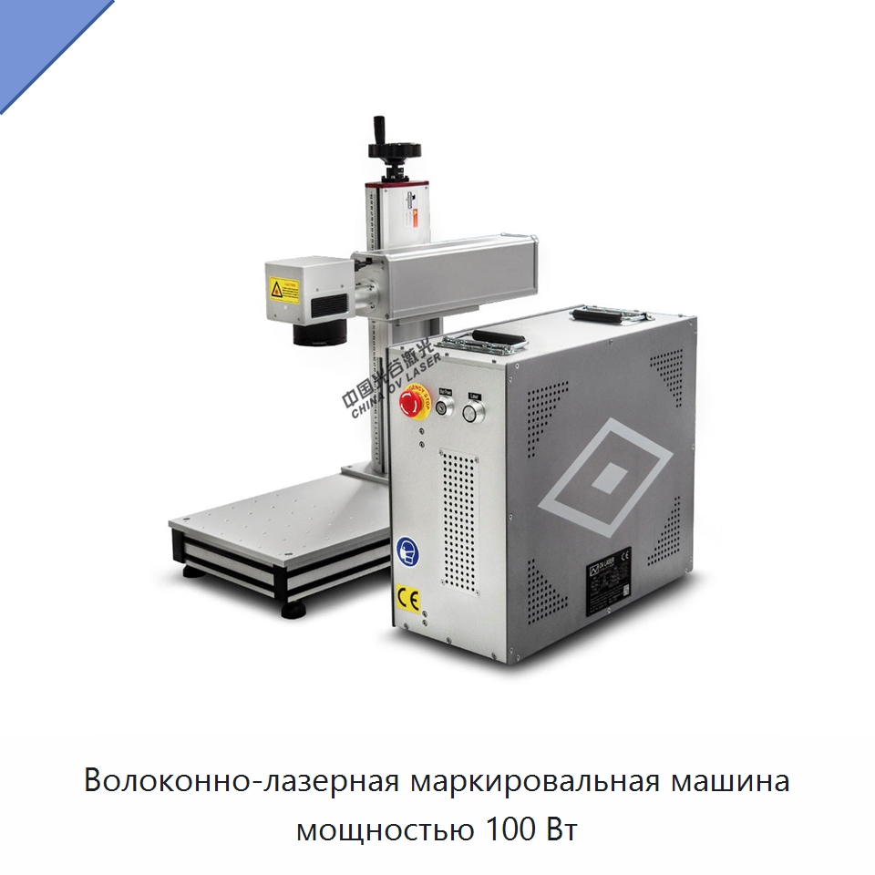 Волоконно-лазерная маркировальная машина мощностью 100 Вт — Лазерные маркировочные станки