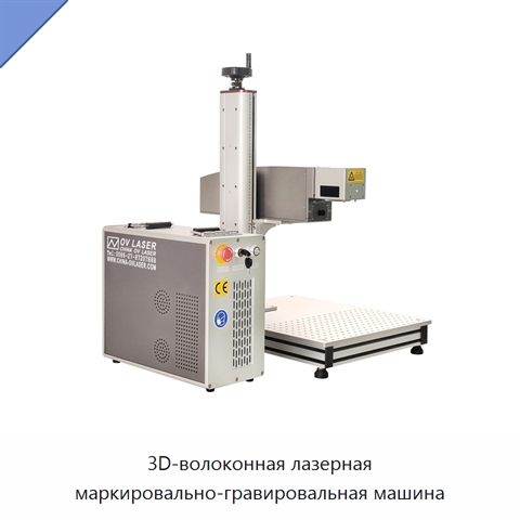3D-волоконная лазерная маркировально-гравировальная машина