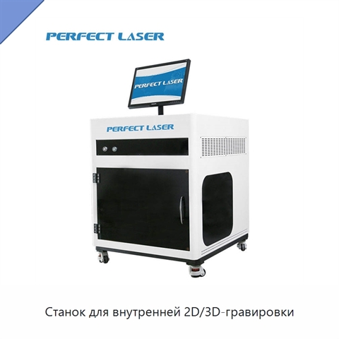Станок для внутренней 2D/3D-гравировки