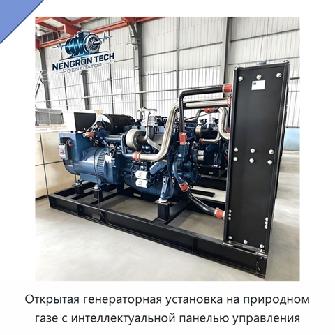 Открытая генераторная установка на природном газе с интеллектуальной панелью управления