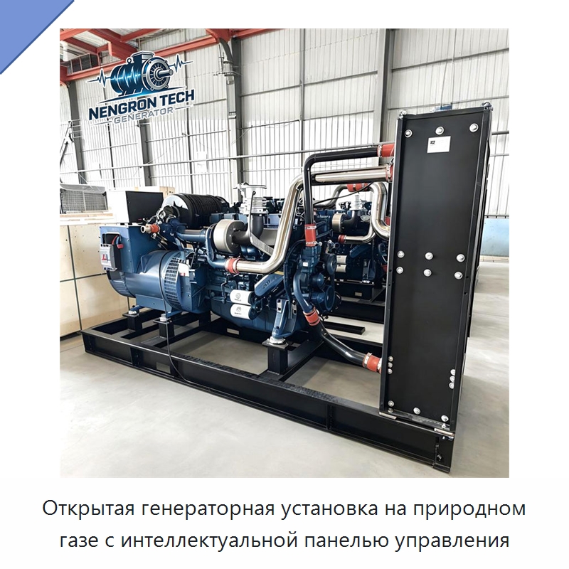 Открытая генераторная установка на природном газе с интеллектуальной панелью управления — Газотурбинные генераторы