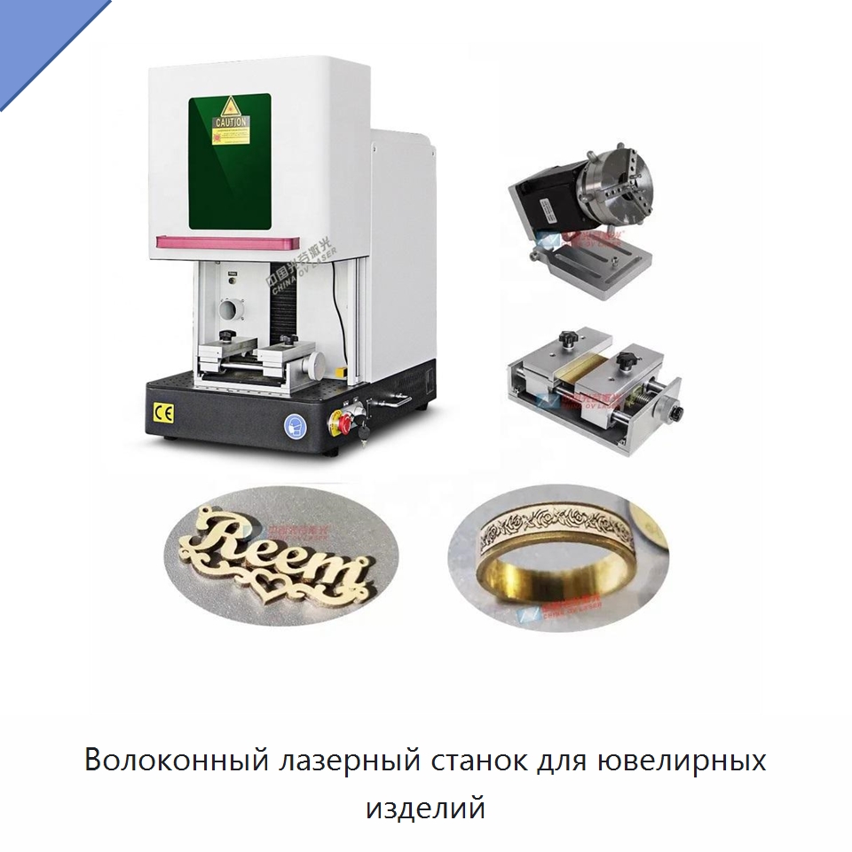 Волоконный лазерный станок для ювелирных изделий — Лазерные маркировочные станки