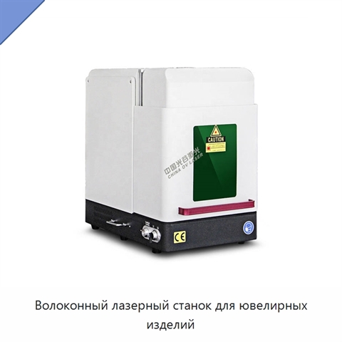 Волоконный лазерный станок для ювелирных изделий