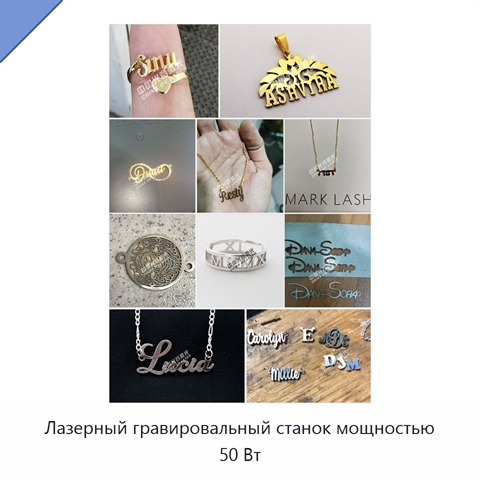 Лазерный гравировальный станок мощностью 50 Вт