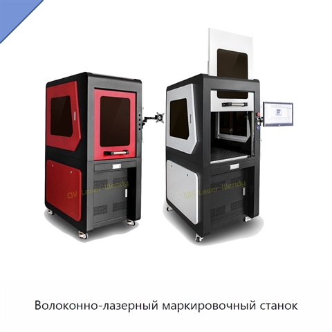 Волоконно-лазерный маркировочный станок