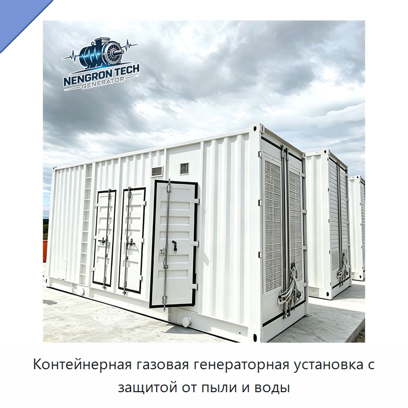 Контейнерная газовая генераторная установка с защитой от пыли и воды — Газотурбинные генераторы
