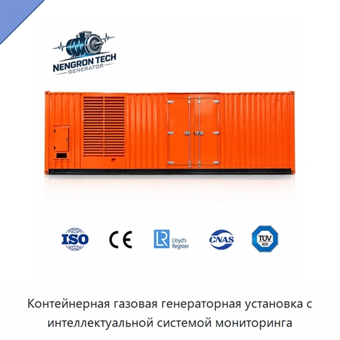 Контейнерная газовая генераторная установка с интеллектуальной системой мониторинга