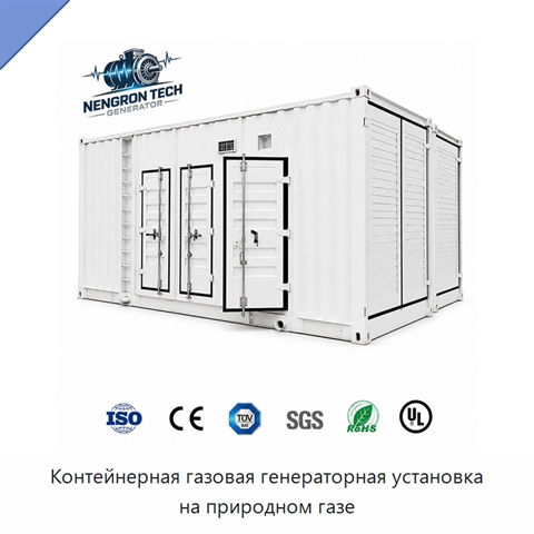 Контейнерная газовая генераторная установка на природном газе