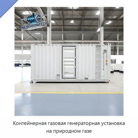 Контейнерная газовая генераторная установка на природном газе