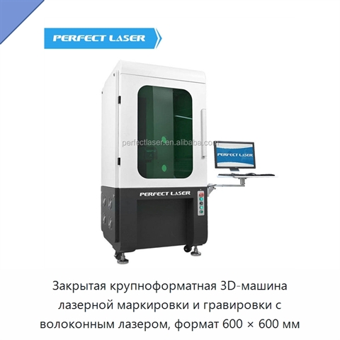 Закрытая крупноформатная 3D-машина лазерной маркировки и гравировки с волоконным лазером, формат 600 × 600 мм
