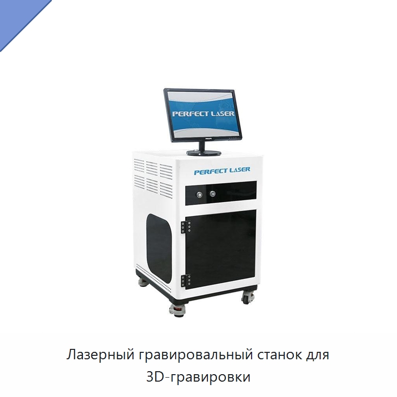 Лазерный гравировальный станок для 3D-гравировки — Лазерные гравировальные станки