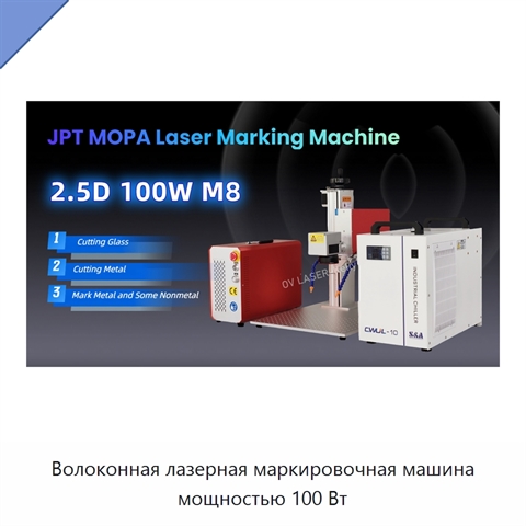 Волоконная лазерная маркировочная машина мощностью 100 Вт