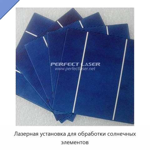 Лазерная установка для обработки солнечных элементов