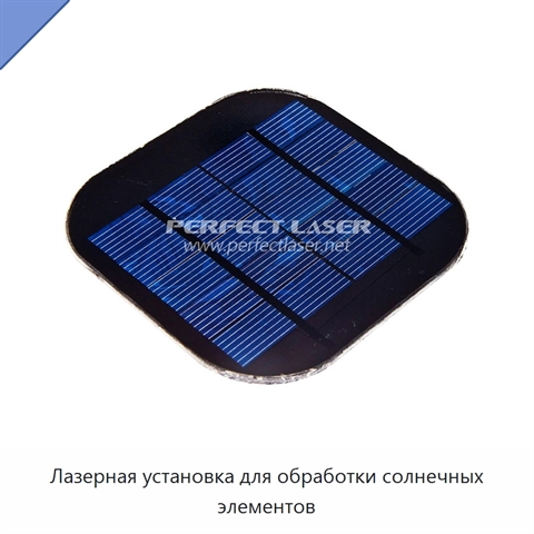 Лазерная установка для обработки солнечных элементов