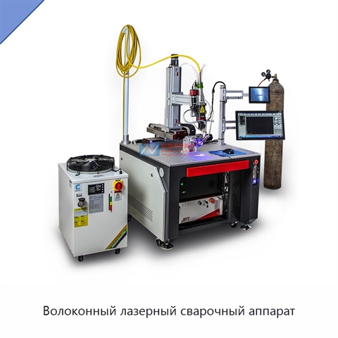Волоконный лазерный сварочный аппарат
