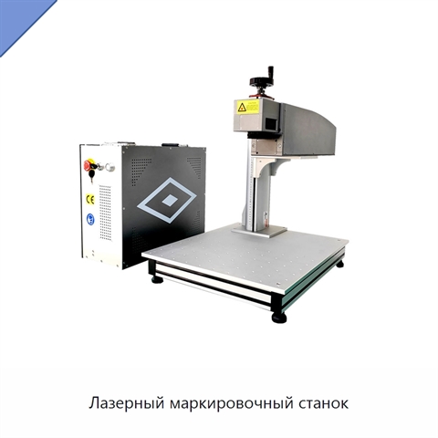 Лазерный маркировочный станок