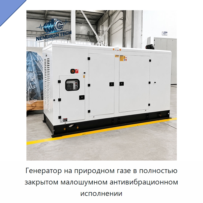 Генератор на природном газе в полностью закрытом малошумном антивибрационном исполнении — Газотурбинные генераторы